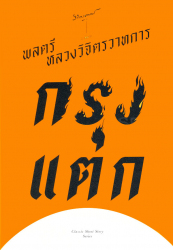 กรุงแตก / พลตรี หลวงวิจิตรวาทการ