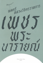 เพชรพระนารายณ์ / พลตรี หลวงวิจิตรวาทการ