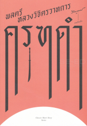 ครุฑดำ / พลตรี หลวงวิจิตรวาทการ