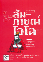 อาจารย์เป๋งสัมภาษณ์โจโฉ / อาจารย์เป๋ง สามก๊กตั้งวงเล่า