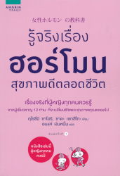 รู้จริงเรื่องฮอร์โมน สุขภาพดีตลอดชีวิต / คุโรซึมิ ซาโอริ, ซาดะ เซทสึโกะ เขียน ; อนงค์ เงินหมื่น แปล