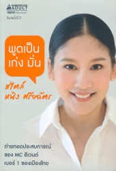 พูดเป็น เก่ง มั่น สไตล์ หนิง ศรัยฉัตร / ศรัยฉัตร กุญชร ณ อยุธยา จีระแพทย์