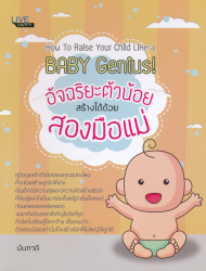 อัจฉริยะตัวน้อยสร้างได้ด้วยสองมือแม่ / นันทวดี