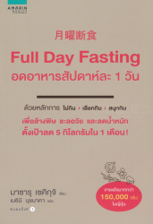 Full day fasting อดอาหารสัปดาห์ละ 1 วัน / มาซารุ เซคิกุจิ เขียน ; เมธินี นุชนาคา แปล ; ไอ โจราคุ วาดภาพประกอบ