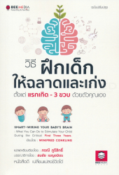 วิธีฝึกเด็กให้ฉลาดและเก่ง ตั้งแต่แรกเกิด - 3 ขวบ ด้วยตัวคุณเอง / Winifred Conkling ; ภรณี ภูรีสิทธิ์, แปลและเรียบเรียง