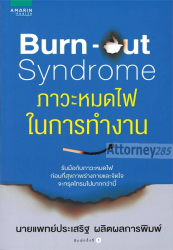 Burn-out syndrome ภาวะหมดไฟในการทำงาน / ประเสริฐ ผลิตผลการพิมพ์