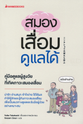 สมองเสื่อมดูแลได้ / Yuiko Takahashi เรื่องและภาพประกอบ ; จิตรลดา มีเสมา แปล