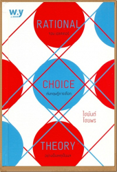 จอน เอลสเตอร์ (Jon Elster) กับทฤษฎีการเลือกอย่างเป็นเหตุเป็นผล (Rational choice theory) / ไชยันต์ ไชยพร