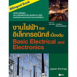 งานไฟฟ้าและอิเล็กทรอนิกส์เบื้องต้น
