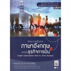 ทักษะการสื่อสารภาษาอังกฤษสำหรับธุรกิจการบิน