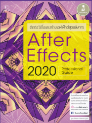 After effects CC 2020 professional guide : ตัดต่อวีดีโอและสร้างเอฟเฟ็กต์สุดอลังการ / อิศเรศ ภาชนะกาญจน์