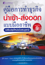 คู่มือการทำธุรกิจนำเข้า-ส่งออก แบบมืออาชีพ (ปรับปรุงใหม่ฉบับสมบูรณ์) / กองบรรณาธิการสำนักพิมพ์ปัญญาชน