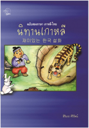นิทานเกาหลี ฉบับสองภาษา เกาหลี-ไทย