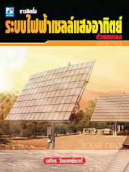 การติดตั้งระบบไฟฟ้าเซลล์แสงอาทิตย์ด้วยตนเอง