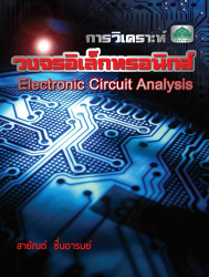 การวิเคราะห์วงจรอิเล็กทรอนิกส์
