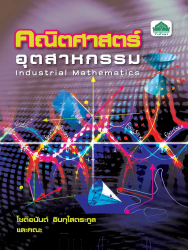 คณิตศาสตร์อุตสาหกรรม