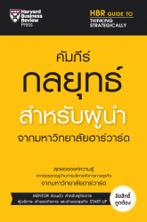 คัมภีร์กลยุทธ์สำหรับผู้นำ จากมหาวิทยาลัยฮาร์วาร์ด