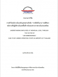 การเข้าใจพนักงานในระดับบุคคลผ่านปัจจัย “การฝังลึกในงาน”กรณีศึกษา พนักงานที่ปฏิบัติงานในเขตพื้นที่การบินของท่าอากาศยานในประเทศไทย : UNDERSTANDING EMPLOYEES AT INDIVIDUAL LEVEL THROUGH THE FACTOR OF “JOB EMBEDDEDNESS” CASE STUDY AIRSIDE OPERATION STAFFS IN AIRPORTS OF THAILAND