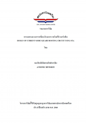 การออกแบบวงจรรากที่สองโหมดกระแสโดยใช้วงจรโอทีเอ DESIGN OF CURRENT-MODE SQUARE-ROOTING CIRCUIT USING OTA