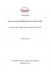 รูปแบบการบริหารจัดการสัตว์ที่เป็นอันตรายด้านการบินในประเทศไทย : A Model of Airport Wildlife Hazard Management in Thailand