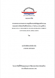 การออกแบบวงจรสายพานกระแสยุคที่สองแบบขับสัญญาณเข้าขา Bulk ของมอสทรานซิสเตอร์โดยใช้แหล่งจ่าย 0.5 โวลต์ และการประยุกต์ใช้งาน : DESIGN OF 0.5-V BULK-DRIVEN SECOND-GENERATION CURRENT CONVEYOR AND ITS APPLICATIONS