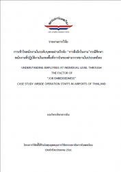 การเข้าใจพนักงานในระดับบุคคลผ่านปัจจัย “การฝังลึกในงาน”กรณีศึกษา พนักงานที่ปฏิบัติงานในเขตพื้นที่การบินของท่าอากาศยานในประเทศไทย : UNDERSTANDING EMPLOYEES AT INDIVIDUAL LEVEL THROUGH THE FACTOR OF “JOB EMBEDDEDNESS” CASE STUDY AIRSIDE OPERATION STAFFS IN AIRPORTS OF THAILAND