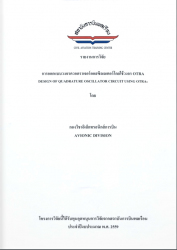 การออกแบบวงจรควอดราเจอร์ออสซิลเลเตอร์โดยใช้วงจร OTRA : DESIGN OF QUADRATURE OSCILLATOR CIRCUIT USING OTRAs