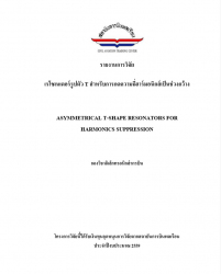 เรโซเนเตอร์รูปตัว T สําหรับการกดความถีฮาร์มอนิกส์เป็นช่วงกว้าง : ASYMMETRICAL T-SHAPE RESONATORS FOR HARMONICS SUPPRESSION