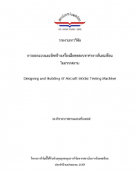 การออกแบบและจัดสร้างเครื่องมือทดสอบหาค่าการสั่นสะเทือนในอากาศยาน : Designing and Building of Aircraft Modal Testing Machine