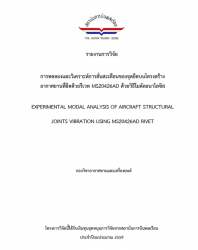 การทดลองและวิเคราะห์การสั่นสะเทือนของจุดยึดบนโครงสร้าง อากาศยานที่ยึดด้วยรีเวท MS20426AD ด้วยวิธีโมดัลอนาไลซิส : EXPERIMENTAL MODAL ANALYSIS OF AIRCRAFT STRUCTURAL JOINTS VIBRATION USING MS20426AD RIVET