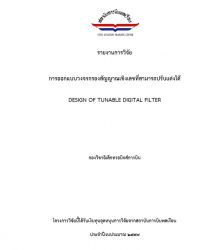 การออกแบบวงจรกรองสัญญาณเชิงเลขที่สามารถปรับแต่งได้ : DESIGN OF TUNABLE DIGITAL FILTER