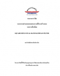 วงจรกรองผ่านแถบแบบสองความถี่โครงสร้างแบบ วงแหวนสี่เหลี่ยม : SQUARE RINGS DUAL-BAND BANDPASS FILTER