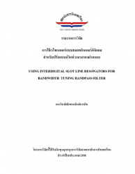 การใช้เรโซเนเตอร์แบบสลอทอินเตอร์ดิจิตอล สำหรับปรับแบนด์วิดท์วงจรกรองผ่านแถบ : USING INTERDIGITAL SLOT LINE RESONATORS FOR BANDWIDTH  TUNING BANDPASS FILTER