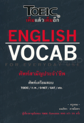 English vocab for everyday use ศัพท์สามัญประจำชีพ / ธนภัทร ภวชโลทร.