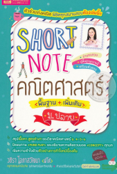 SHORT NOTE คณิตศาสตร์ (พื้นฐาน + เพิ่มเติม) ม .ปลาย / วชิรา โอภาสวัฒนา.