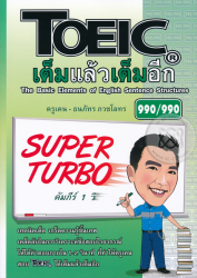 TOEIC เต็มแล้วเต็มอีก: Super Turbo / ธนภัทร ภวชโลทร.