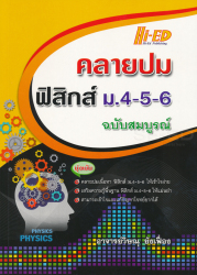 คลายปม ฟิสิกส์ ม.4-5-6 ฉบับสมบูรณ์. / วิษณุ ยังเฟื่อง.