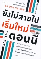 ยังไม่สายไป เริ่มใหม่ตอนนี้ / โนกยองวอน ; ตรองสิริ ทองคำใส แปล.