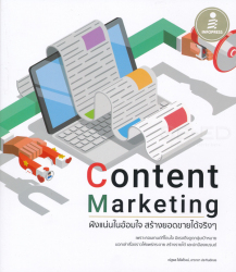 Content marketing ฝังแน่นในอ้อมใจ สร้างยอดขายได้จริงๆ / ณัฐพล ใยไพโรจน์.