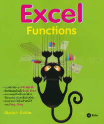 Excel Functions / นันรณา จำลอง.