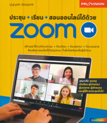 ประชุม+เรียน+สอนออนไลน์ได้ด้วย ZOOM / บุญญาดา ช้อนขุนทด.