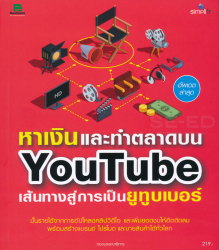 หาเงินและทำตลาดบน YouTube เส้นทางสู่การเป็นยูทูบเบอร์ / กองบรรณาธิการ.