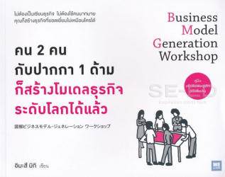 คน 2 คน กับปากกา 1 ด้ามก็สร้างโมเดลธุรกิจระดับโลกได้แล้ว = Business Model Generation Workshop