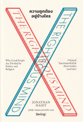 ความถูกต้องอยู่ข้างใคร = The righteous mind / โจนาทาน ไฮดต์ ; วุฒิชัย กฤษณะประกรกิจ แปล.