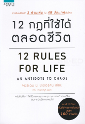12 กฎที่ใช้ได้ตลอดชีวิต = 12 rules for life / จอร์แดน บี. ปีเตอร์สัน ผู้เขียน ; ธีร์ ทิพกฤต ผู้แปล.