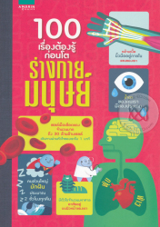 100 เรื่องต้องรู้ก่อนโต : 100 Things to know about the human body / อเล็กซ์ ฟริท...[และคณะ] ; บุษยมาส สองเมือง, แปล.