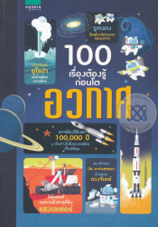 100 เรื่องต้องรู้ก่อนโต : อวกาศ / อเล็กซ์ ฟริท, อลิซ เจมส์ และเจโรม มาร์ติน, เขียน ; เฟเดริโก มาเรียนี, ชอว์ นีลเสน, ภาพประกอบ ; ชวธีร์ รัตนดิลก ณ ภูเก็ต, แปล