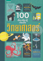 100 เรื่องต้องรู้ก่อนโต : วิทยาศาสตร์ / อเล็กซ์ ฟริท ...[และคนอื่นๆ] เขียน ; สิทธิพร ยะศะนพ แปล.