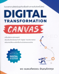 Digital transformation canvas : โมเดลทรานส์ฟอร์มธุรกิจเพื่อสร้างการเติบโตครั้งใหม่ / ธนพงศ์พรรณ ธัญญรัตตกุล.