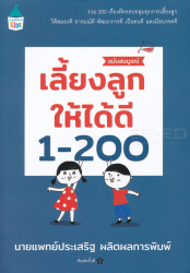 เลี้ยงลูกให้ได้ดี 1-200 ฉบับสมบูรณ์ / ประเสริฐ ผลิตผลการพิมพ์ : เขียน ; ชาญศิลป์ กิตติโชติพาณิชย์ : วาดภาพประกอบ